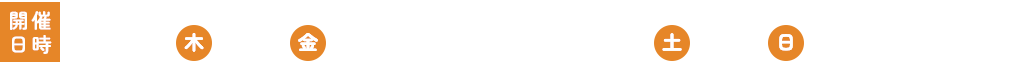 開催日時：10.3(木)・4(金) 17:00~21:00 / 5(土)・6(日) 12:00~21:00