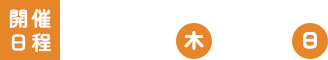 開催日時：10.3(木)・4(金) 17:00~21:00 / 5(土)・6(日) 12:00~21:00