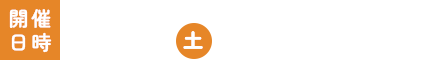 開催日時：10.5(土) 9:00~10:00