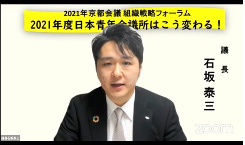 組織戦略フォーラム ２０２１年度日本青年会議所はこう変わる 福岡青年会議所 福岡jc