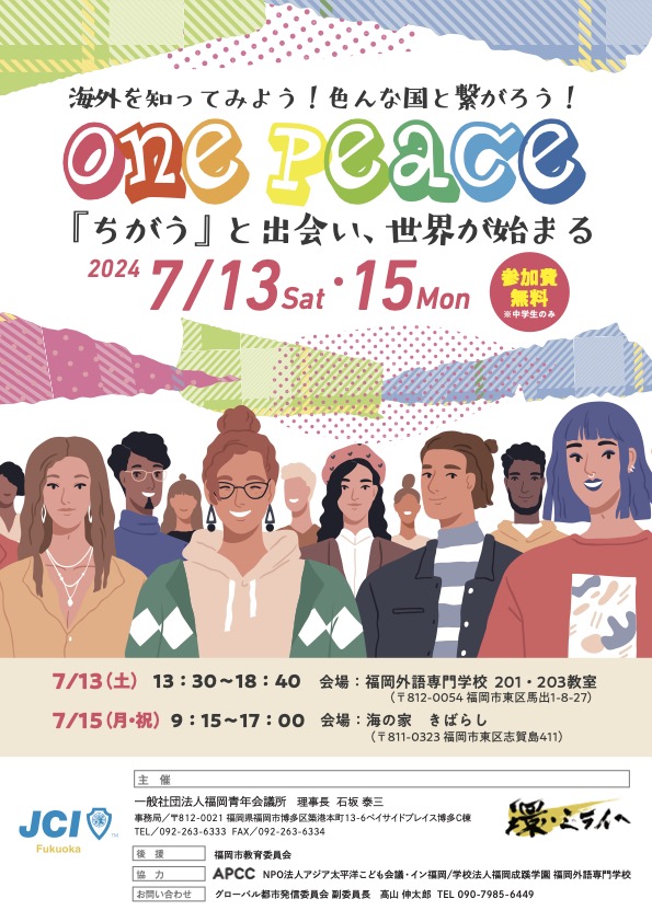 ONE PEACE ー『ちがう』と出会い、世界が始まるー | 福岡青年会議所(福岡JC)